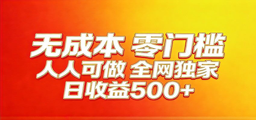 全网独家，小白必做副业！稳定日入400+，超级简单，每天操作十分钟！-齐力副业