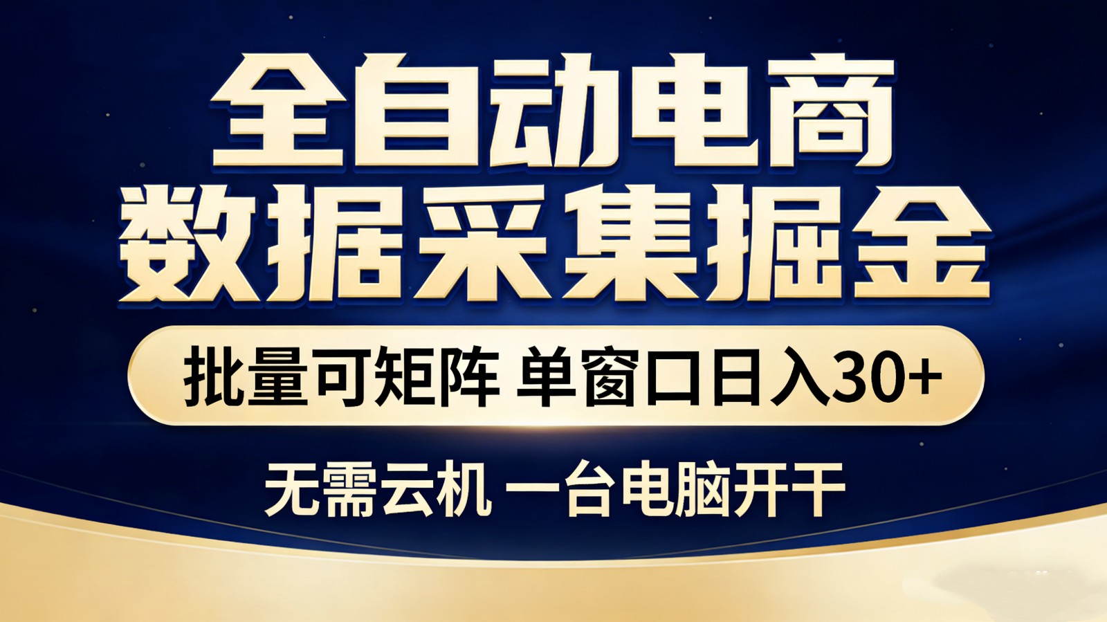 全自动电商数据采集掘金 批量可矩阵 单窗口轻松日入30+-齐力副业