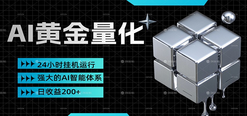 黄金量化挂机，小资金撬动大利润，日收益200+，简单无脑，小白也能无脑上手-齐力副业