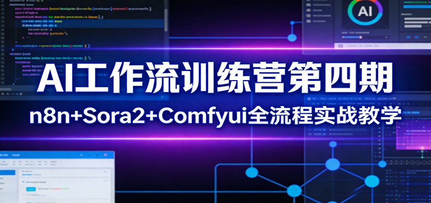 AI工作流训练营第四期：n8n+Sora2+Comfyui全流程实战教学-齐力副业