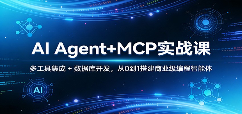 AI Agent+MCP实战课：多工具集成 + 数据库开发，从0到1搭建商业级编程智能体-齐力副业