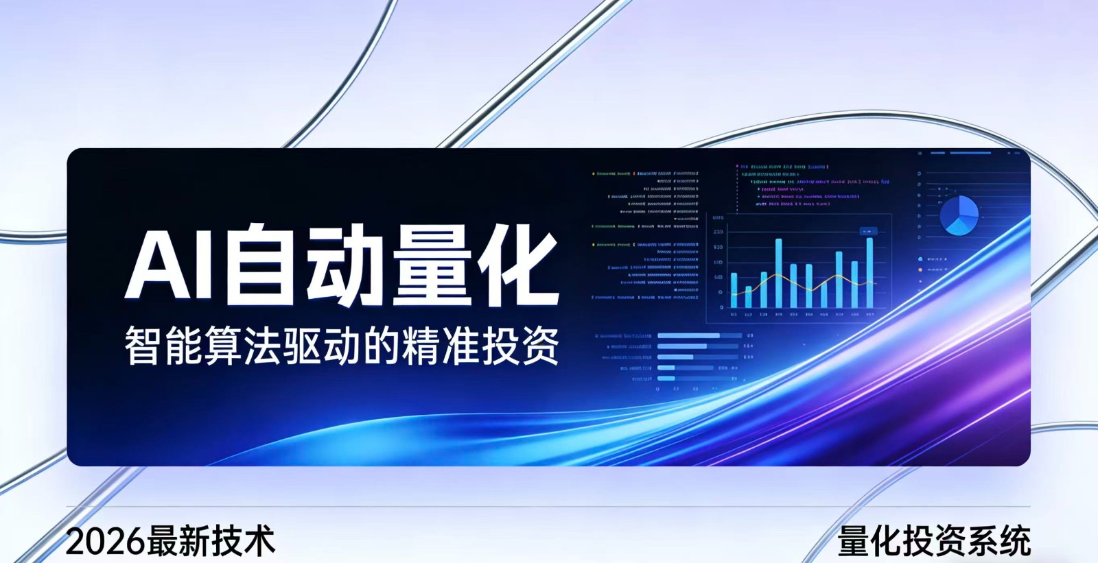 2026全新AI量化系统：无人值守，稳定收益-齐力副业