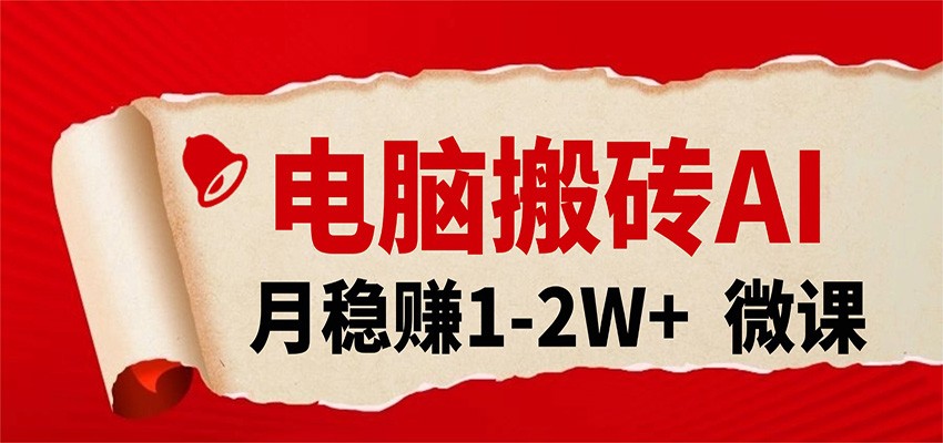 电脑搬砖，用AI来做微课PPT，月稳赚1-2W+，你只管执行就行，课程送免费接单渠道！-齐力副业