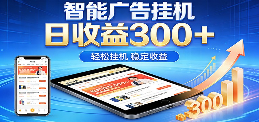 2026智能广告挂机项目，单机日入轻松变现，零门槛AI自动运行，闲时赚零花钱-齐力副业