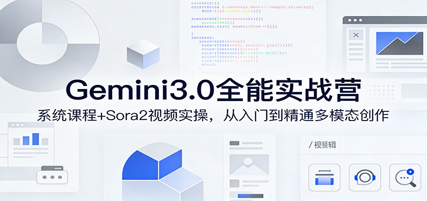 Gemini3.0实战系统课，Sora2视频实操，从入门到精通多模态创作-齐力副业