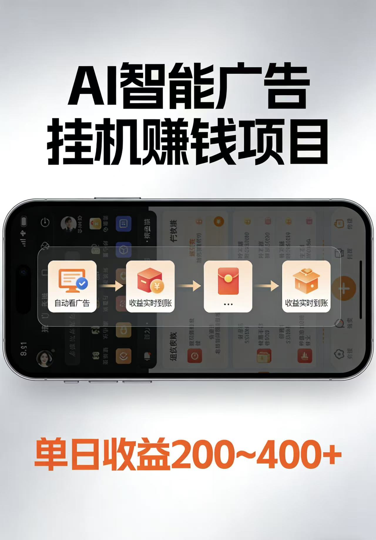 AI智能挂机看广告，每日稳定收益200-400+-齐力副业