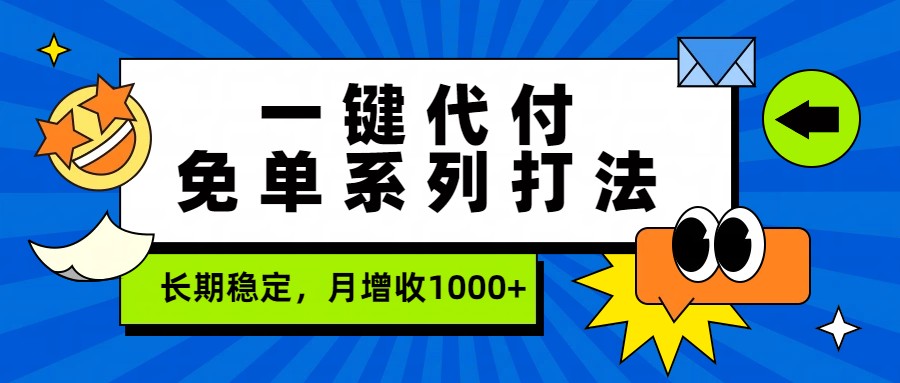 一键代付免单系列打法，长期稳定，月增收1000+-齐力副业