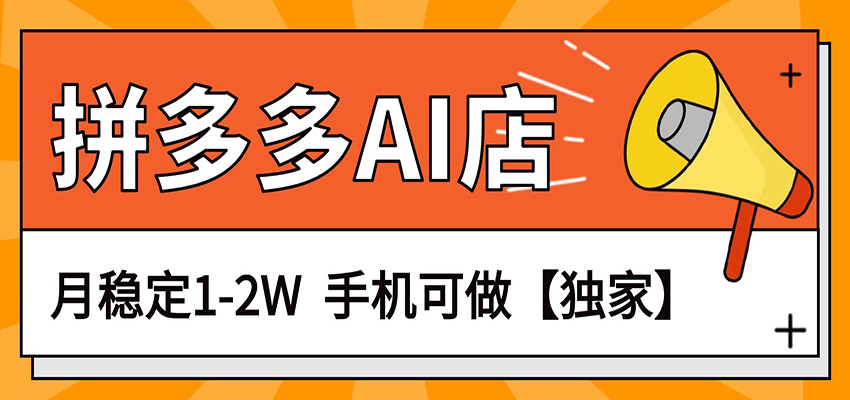 独家项目，拼多多虚拟AI店，月稳定1-2W，手机可做-齐力副业