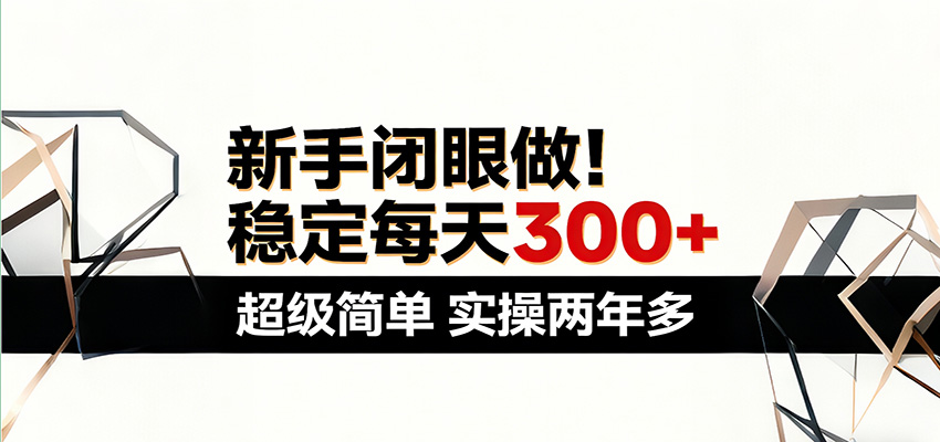 新手闭眼做，稳定每天300+，超级简单，实操两年多 ！-齐力副业