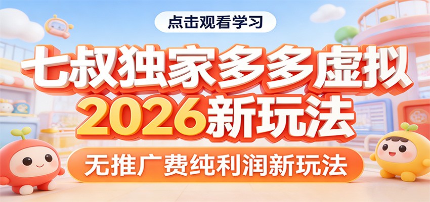 七叔独家多多虚拟，2026新玩法，无推广费，纯利润-齐力副业
