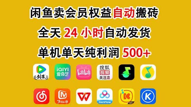 咸鱼卖虚拟直冲会员，一部手机日入500+，全程24小时托管挂机，简单暴力，无脑上手-齐力副业