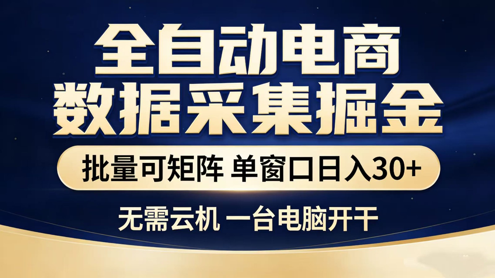 全自动淘宝采集挂机玩法 稳定可矩阵 单机轻松日入300+-齐力副业