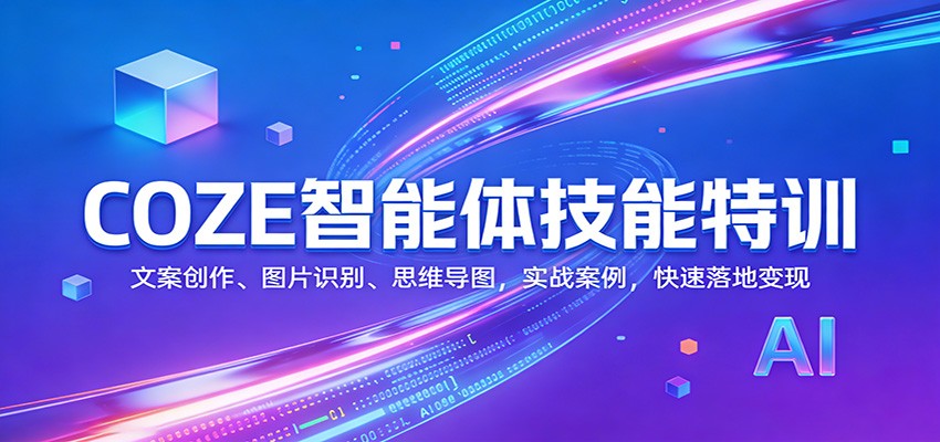 COZE智能体技能特训：文案创作、图片识别、思维导图，实战案例，快速落地变现-齐力副业