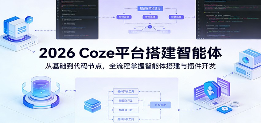 2026 Coze平台搭建智能体：从基础到代码节点，全流程掌握智能体搭建与插件开发-齐力副业