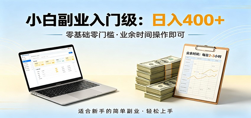 电脑自动挂机，佛系副业变现，操作门槛极低，无需经验、不用坐班，日收益400+-齐力副业