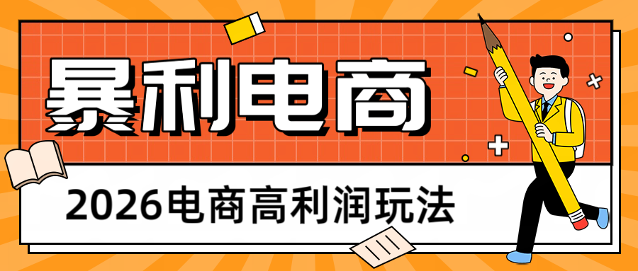 2026闲鱼电商高利润玩法，长期稳定可做，利润高，需求大，日赚500-齐力副业