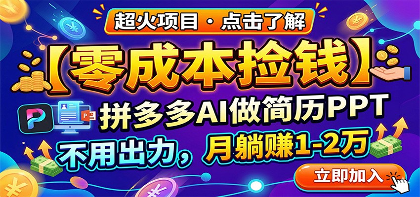 零成本捡钱，拼多多AI做简历PPT，不用出力，月躺赚1-2万-齐力副业