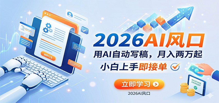 AI赚钱的新风口，用AI自动写稿，月入两万起，小白上手即接单-齐力副业