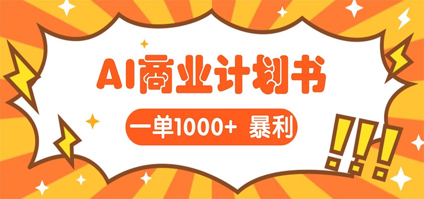 AI暴力掘金：帮老板写“超级”项目书，一单1500，月入3W+实操-齐力副业