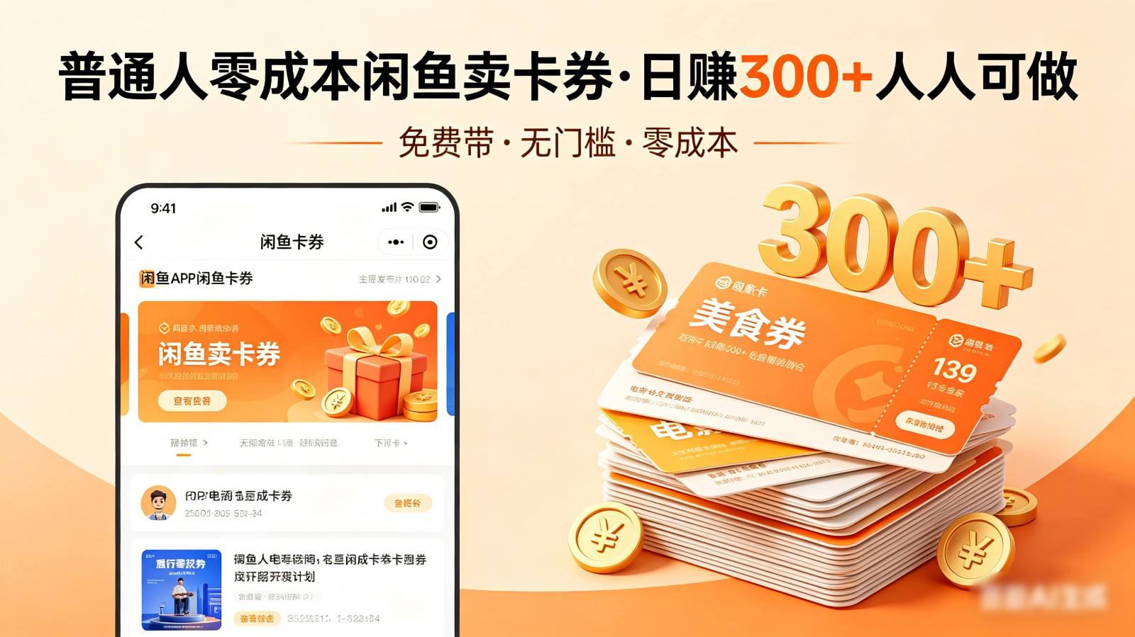 普通人必看！零成本闲鱼卖卡券，免费带，日赚300+人人可做-齐力副业