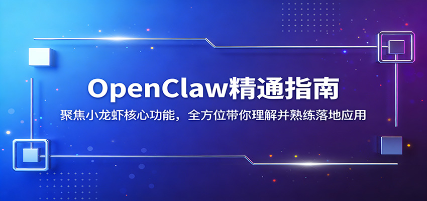 OpenClaw精通指南：聚焦小龙虾核心功能，全方位带你理解并熟练落地应用-齐力副业