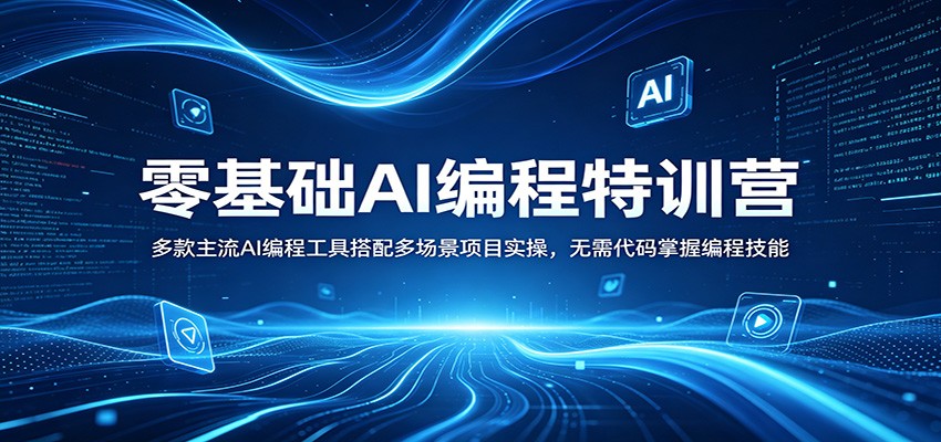 零基础AI编程特训营：多款主流AI编程工具搭配多场景项目实操，无需代码掌握编程技能-齐力副业