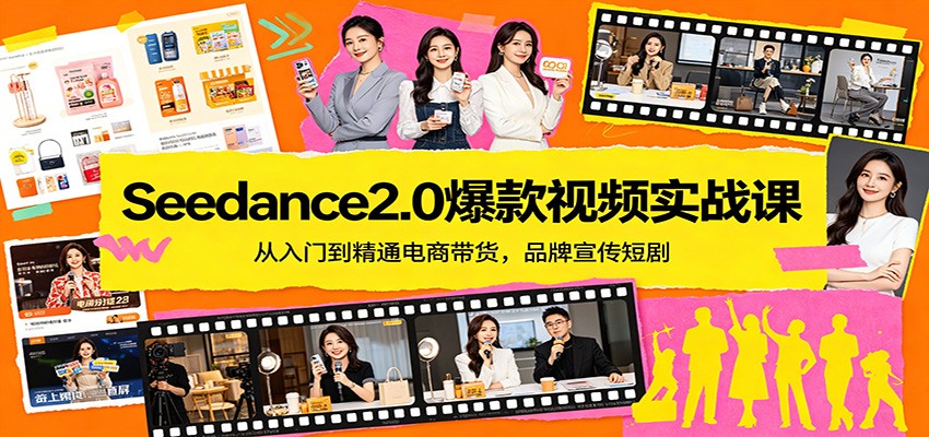 Seedance2.0爆款视频实战课：从入门到精通电商带货，品牌宣传短剧-齐力副业