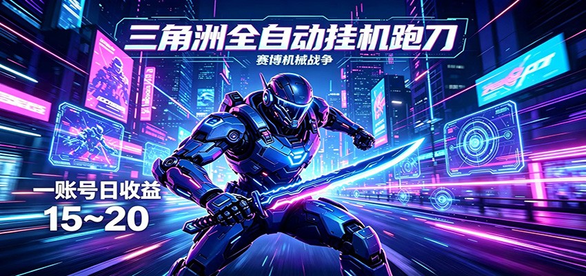 三角洲全自动挂机跑刀，24小时云端稳定运行，无需人工值守，单账号每日收益15~20-齐力副业