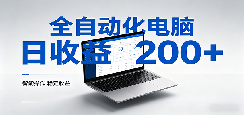 一台电脑全自动化，日收益达200+，个人与团队均可轻松落地-齐力副业