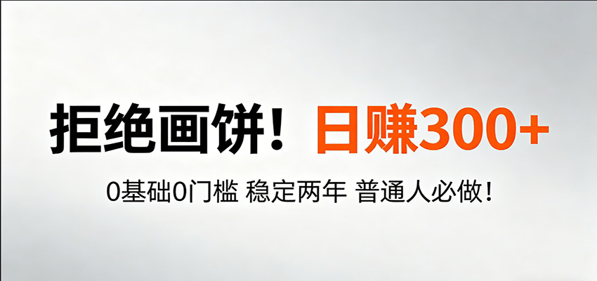 超级简单秒上手！日入300+,0基础0门槛 稳定两年 普通人必做！-齐力副业