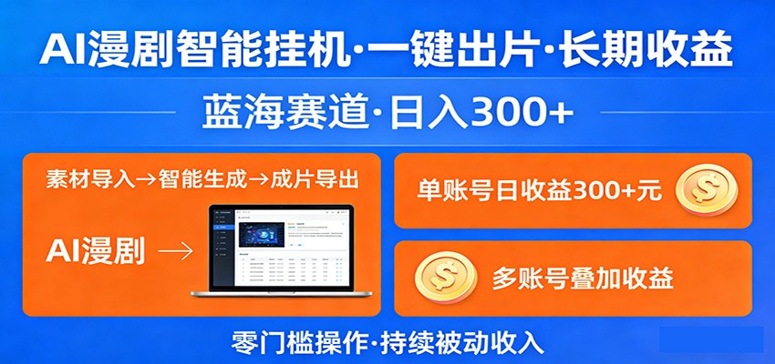 AI漫剧智能挂机，一键出片，长期收益，蓝海赛道，日入300+-齐力副业