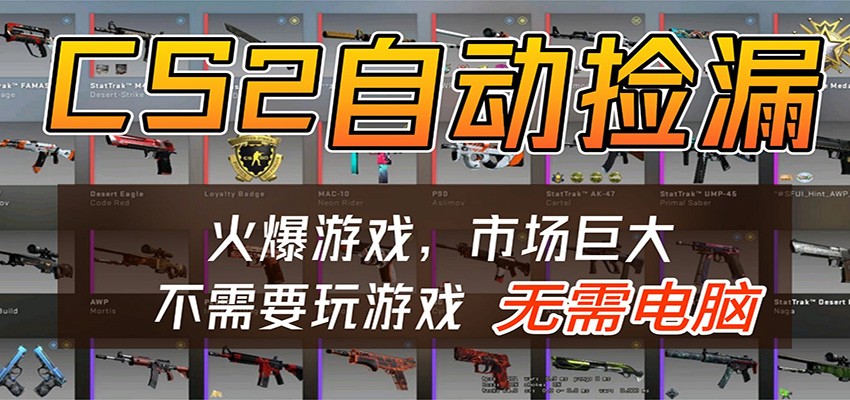 CS2游戏平台云挂机自动运行批量捡漏，小白轻松入门，包教包会，手机即可完成-齐力副业