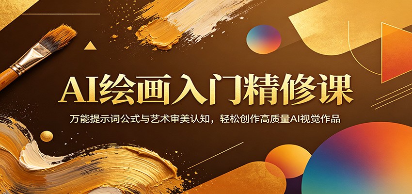 AI绘画入门精修课：万能提示词公式与艺术审美认知，轻松创作高质量AI视觉作品-齐力副业