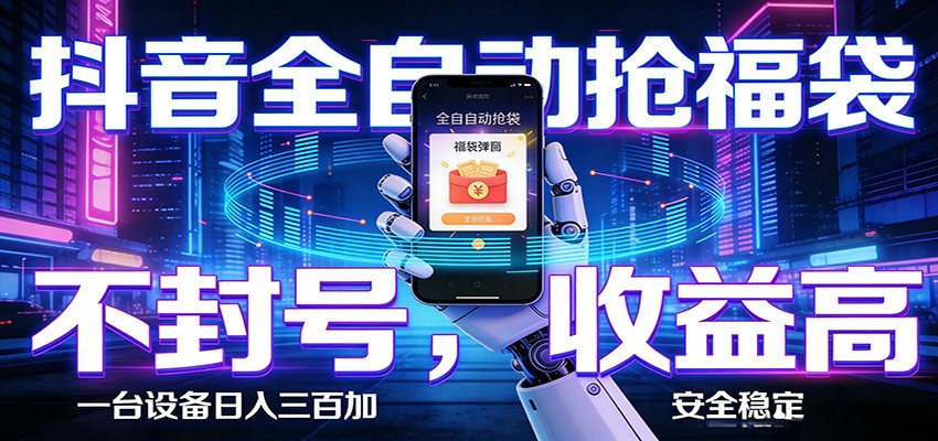 AI全自动·抖音福袋挂机，自动抢福袋领福利，解放双手，轻松躺赚-齐力副业