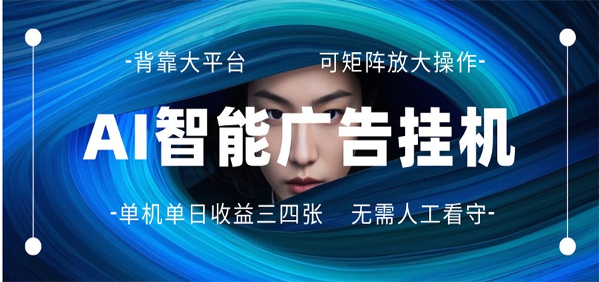 AI 智能广告挂机 全自动ai脚本运行 日入300-400无需人工看守 长期稳定 可矩阵放大-齐力副业