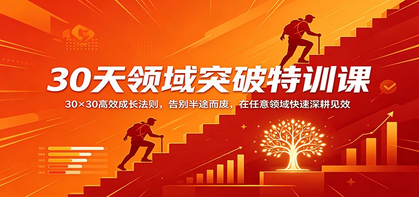 30天领域突破特训课：30×30高效成长法则，告别半途而废，在任意领域快速深耕见效-齐力副业