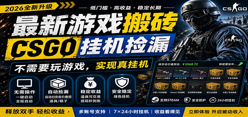 最新游戏搬砖CSGO纯挂机，真挂机月入1W+，五一小高峰上车可吃肉，手机即可操作-齐力副业
