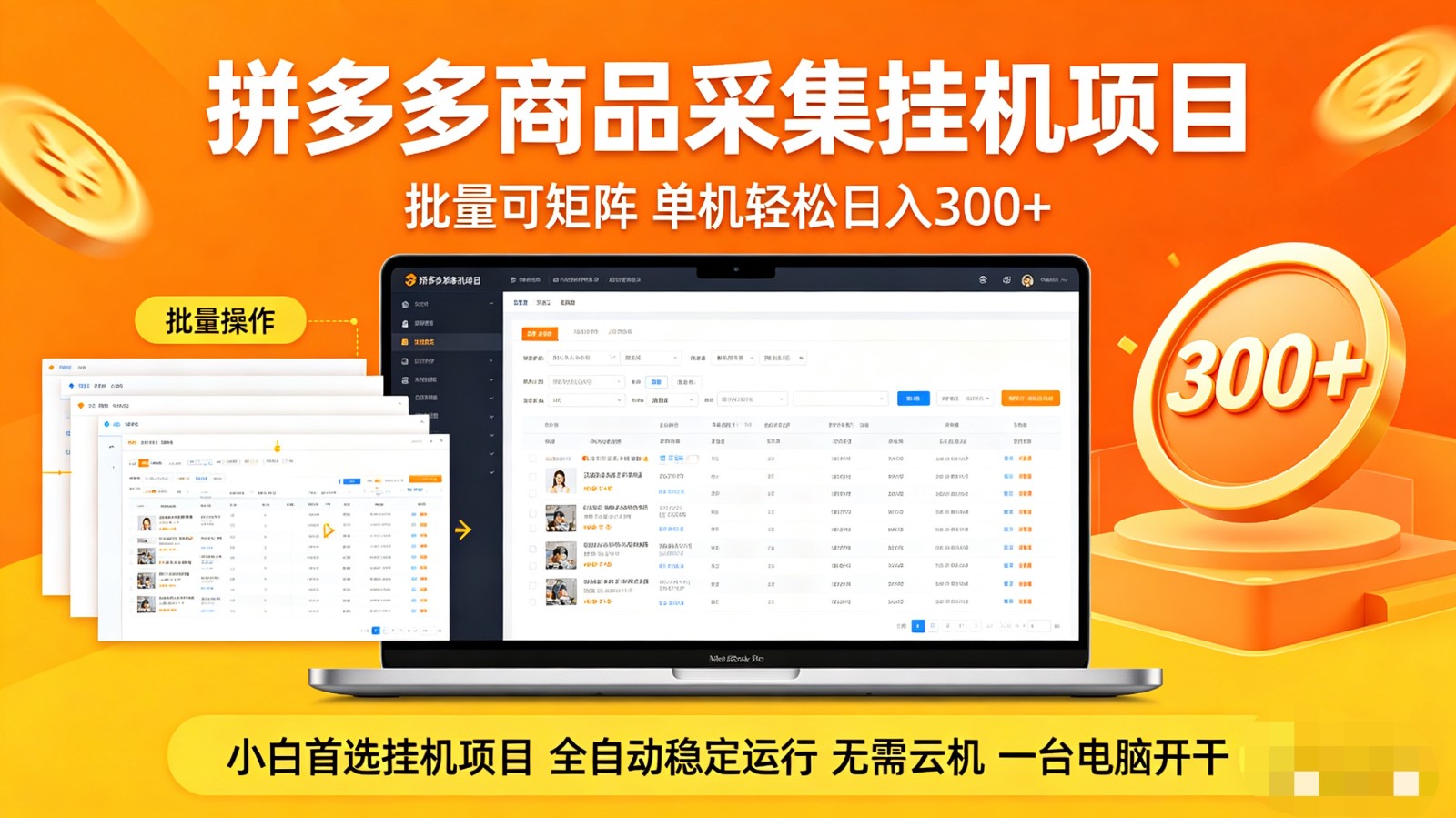 拼多多商品采集全自动挂机玩法 批量可矩阵 单机轻松日入300+-齐力副业