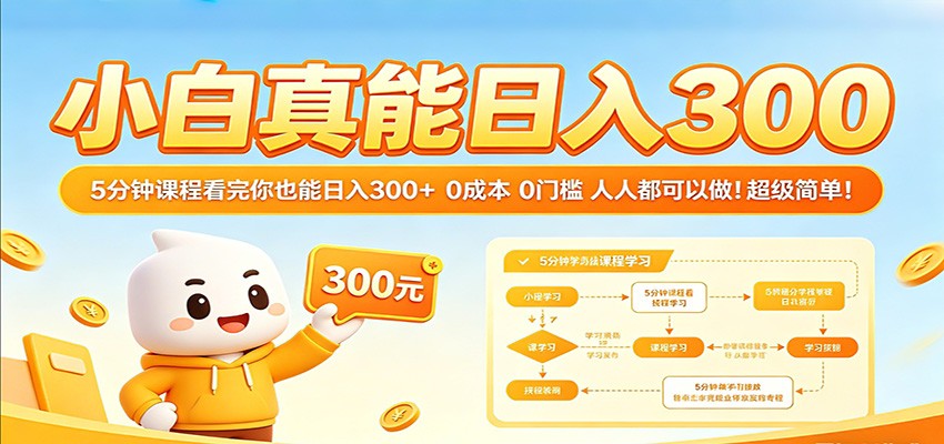 小白真能日入300！5分钟课程看完你也能日入300+ 0成本0门槛人人都可以做！-齐力副业
