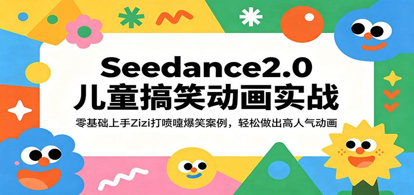Seedance2.0儿童搞笑动画实战：零基础上手Zizi打喷嚏爆笑案例，轻松做出高人气动画-齐力副业