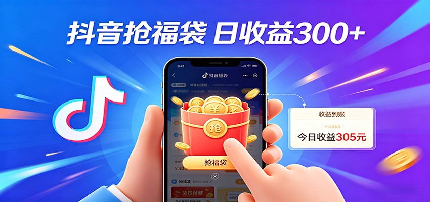抖音福袋项目，零成本日入200+，小白秒上手-齐力副业