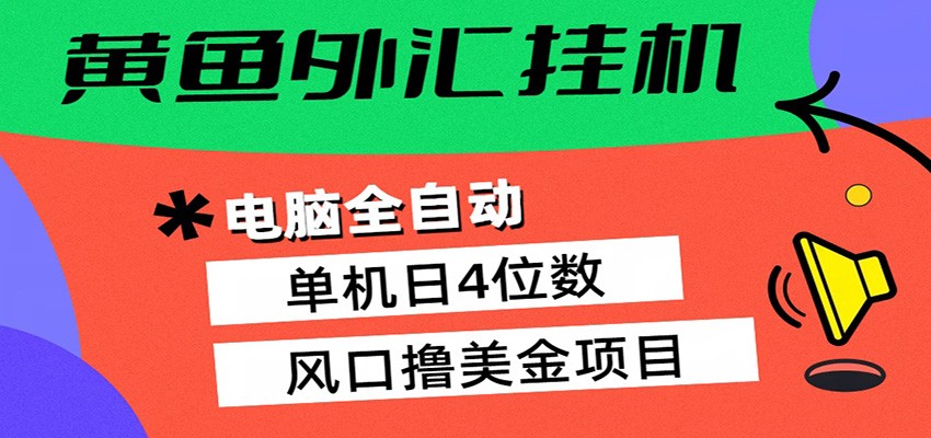 黄鱼外汇挂机：全自动赚美金、自动交易、风口项目-齐力副业