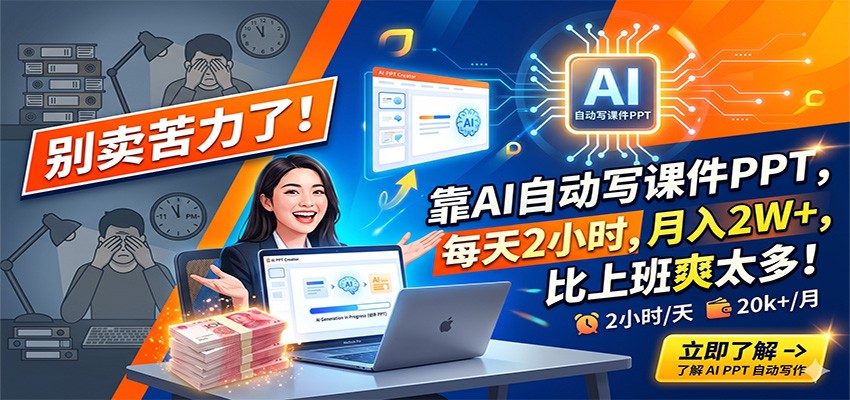 别卖苦力了！靠AI自动写课件PPT，每天2小时，月入2W+，比上班爽太多！-齐力副业