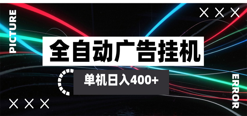 全自动智能广告挂机 单机变现三四张，无需人工看守，可矩阵放大操作-齐力副业