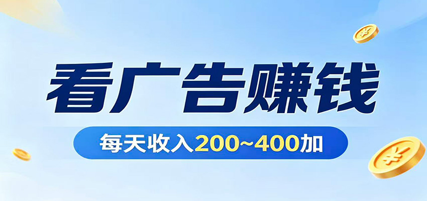 在家看广告日收300左右，零难度启动，不占时间，随时随地都能赚-齐力副业