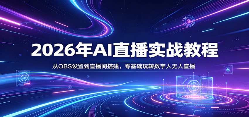 2026年AI直播实战教程：从OBS设置到直播间搭建，零基础玩转数字人无人直播-齐力副业