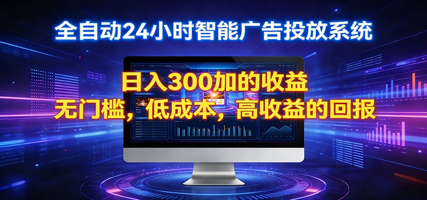 2026全新挂机项目智能看广告 助你轻松上岸-知行副业网
