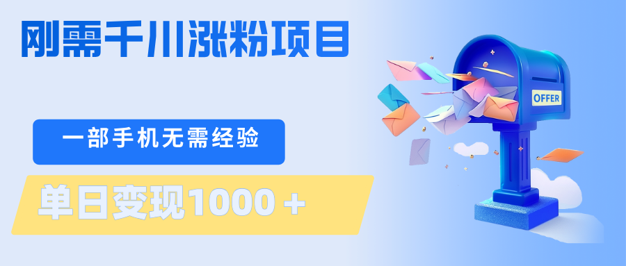 刚需千川涨粉项目，一部手机无需技术，单日变现1000＋当天做当天见收益-齐力副业