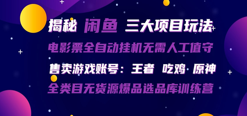 闲鱼三种玩法 全自动电影票  售卖游戏账号  爆品选品库训练营-齐力副业