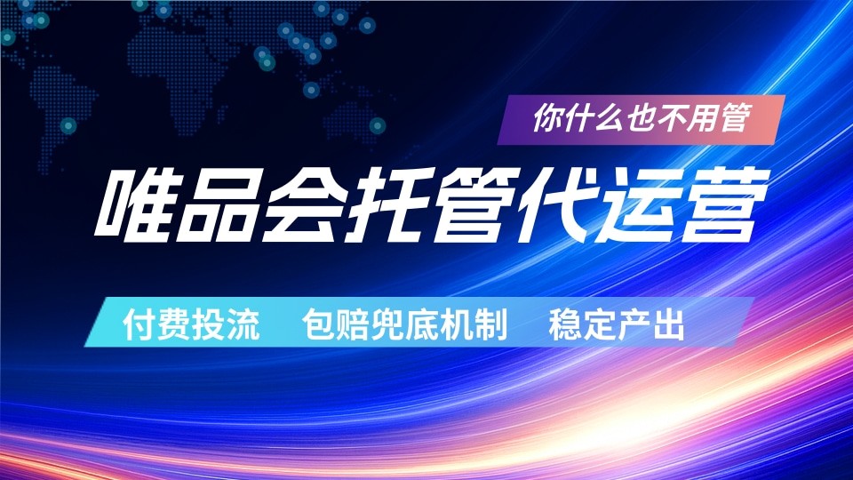 唯品会托管代运营 付费投流玩法 包赔兜底机制 稳定产出-齐力副业